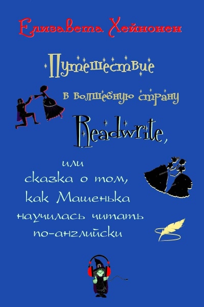 Слушайте бесплатные аудиокниги на русском языке | Audiobukva.ru Хейнонен Елизавета - Путешествие в волшебную страну Readwrite, или сказка о том, как Машенька научилась читать по-английски