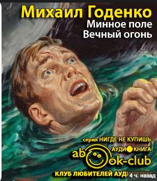 Слушайте бесплатные аудиокниги на русском языке | Audiobukva.ru Годенко Михаил - Минное поле