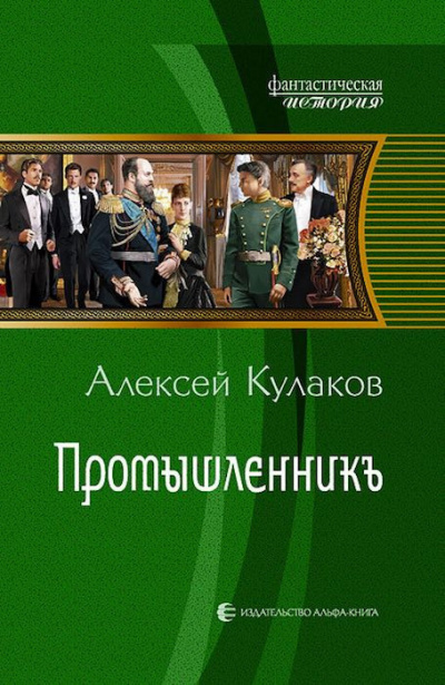 Слушайте бесплатные аудиокниги на русском языке | Audiobukva.ru Кулаков Алексей - Промышленникъ