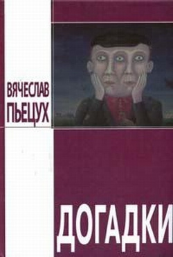 Слушайте бесплатные аудиокниги на русском языке | Audiobukva.ru Пьецух Вячеслав - Догадки