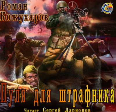 Слушайте бесплатные аудиокниги на русском языке | Audiobukva.ru Кожухаров Роман - Пуля для штрафника