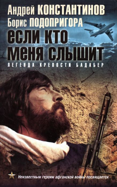Слушайте бесплатные аудиокниги на русском языке | Audiobukva.ru Константинов Андрей, Подопригора Борис - Если кто меня слышит. Легенда крепости Бадабер