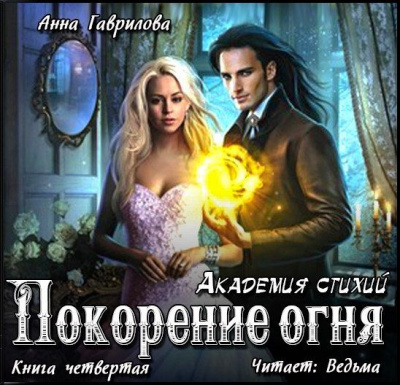 Слушайте бесплатные аудиокниги на русском языке | Audiobukva.ru Гаврилова  Анна - Покорение Огня