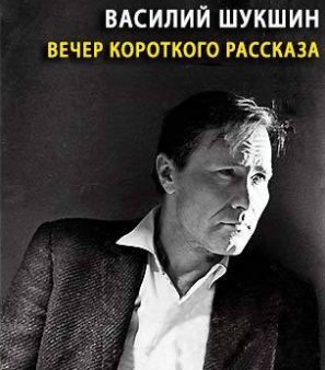 Слушайте бесплатные аудиокниги на русском языке | Audiobukva.ru Шукшин Василий - Вечер короткого рассказа