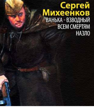 Слушайте бесплатные аудиокниги на русском языке | Audiobukva.ru Михеенков Сергей - Ванька-взводный. Всем смертям назло