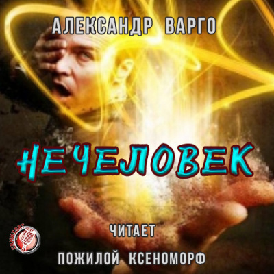 Слушайте бесплатные аудиокниги на русском языке | Audiobukva.ru Варго Александр - Нечеловек