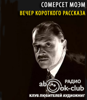 Слушайте бесплатные аудиокниги на русском языке | Audiobukva.ru Моэм Сомерсет - Вечер короткого рассказа