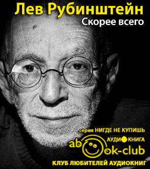 Слушайте бесплатные аудиокниги на русском языке | Audiobukva.ru Рубинштейн Лев - Скорее всего