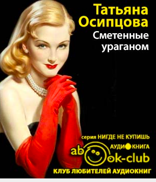 Слушайте бесплатные аудиокниги на русском языке | Audiobukva.ru Осипцова Татьяна - Сметенные ураганом