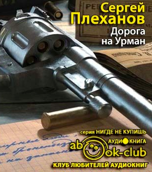 Слушайте бесплатные аудиокниги на русском языке | Audiobukva.ru Плеханов Сергей - Дорога на Урман