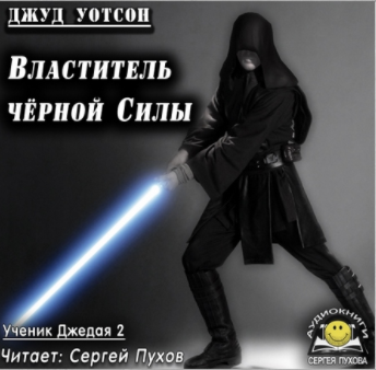 Слушайте бесплатные аудиокниги на русском языке | Audiobukva.ru Уотсон Джуд - Властитель чёрной Силы