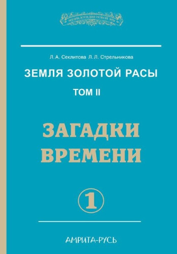 Слушайте бесплатные аудиокниги на русском языке | Audiobukva.ru Секлитова Лариса, Стрельникова Людмила - Загадки времени. Часть 1