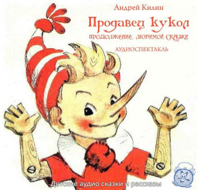 Слушайте бесплатные аудиокниги на русском языке | Audiobukva.ru Килин Андрей - Буратино 2. Продавец кукол