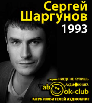 Слушайте бесплатные аудиокниги на русском языке | Audiobukva.ru Шаргунов Сергей - 1993