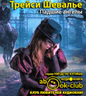 Слушайте бесплатные аудиокниги на русском языке | Audiobukva.ru Шевалье Трейси - Падшие ангелы