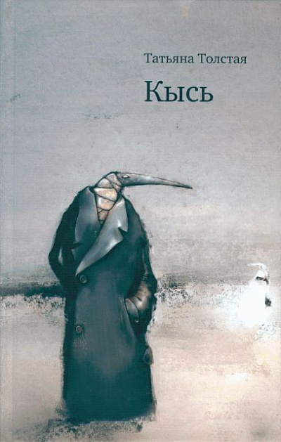 Слушайте бесплатные аудиокниги на русском языке | Audiobukva.ru Толстая Татьяна - Кысь