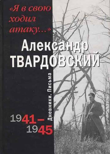 Слушайте бесплатные аудиокниги на русском языке | Audiobukva.ru Твардовский Александр - Я в свою ходил атаку...