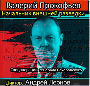 Слушайте бесплатные аудиокниги на русском языке | Audiobukva.ru Прокофьев Валерий - Начальник внешней разведки. Спецоперации генерала Сахаровского