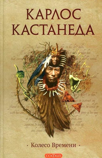 Слушайте бесплатные аудиокниги на русском языке | Audiobukva.ru Кастанеда Карлос - Колесо времени