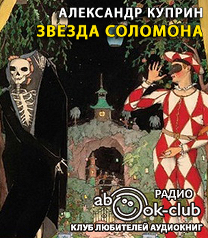 Слушайте бесплатные аудиокниги на русском языке | Audiobukva.ru Куприн Александр - Звезда Соломона