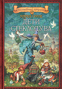 Слушайте бесплатные аудиокниги на русском языке | Audiobukva.ru Грипе Мария - Дети стеклодува