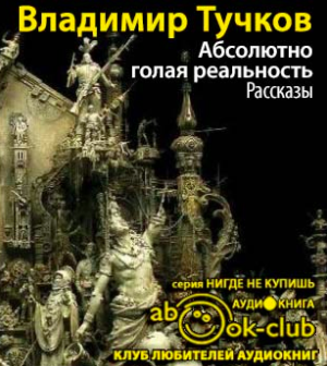 Слушайте бесплатные аудиокниги на русском языке | Audiobukva.ru Тучков Владимир - Абсолютно голая реальность