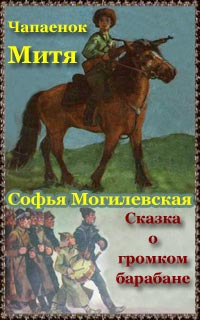 Слушайте бесплатные аудиокниги на русском языке | Audiobukva.ru Могилевская Софья - Чапаенок Митя. Сказка о громком барабане
