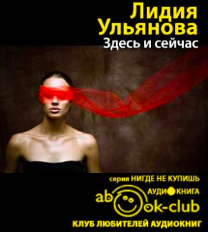 Слушайте бесплатные аудиокниги на русском языке | Audiobukva.ru Ульянова Лидия - Здесь и сейчас