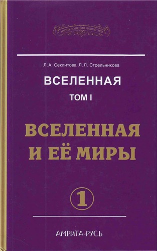 Слушайте бесплатные аудиокниги на русском языке | Audiobukva.ru Секлитова Лариса, Стрельникова Людмила - Вселенная и ее миры. Часть 1