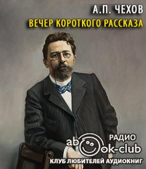 Слушайте бесплатные аудиокниги на русском языке | Audiobukva.ru Чехов Антон - Вечер короткого рассказа