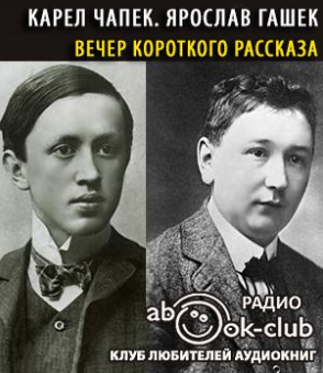 Слушайте бесплатные аудиокниги на русском языке | Audiobukva.ru Чапек Карел, Гашек Ярослав - Вечер короткого рассказа