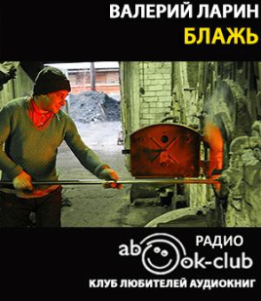 Слушайте бесплатные аудиокниги на русском языке | Audiobukva.ru Ларин Валерий - Блажь