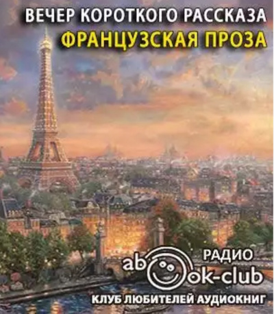 Слушайте бесплатные аудиокниги на русском языке | Audiobukva.ru Вечер короткого рассказа. Французская проза