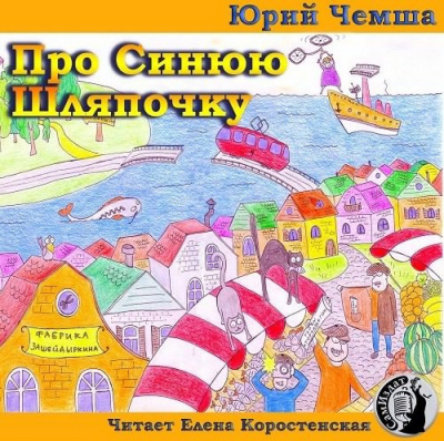 Слушайте бесплатные аудиокниги на русском языке | Audiobukva.ru Чемша Юрий - Про Синюю Шляпочку