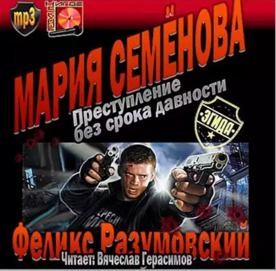 Слушайте бесплатные аудиокниги на русском языке | Audiobukva.ru Разумовский Феликс, Семёнова Мария - Преступление без срока давности