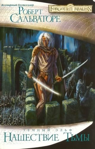 Слушайте бесплатные аудиокниги на русском языке | Audiobukva.ru Сальваторе Роберт - Нашествие Тьмы