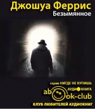 Слушайте бесплатные аудиокниги на русском языке | Audiobukva.ru Джошуа Феррис - Безымянное