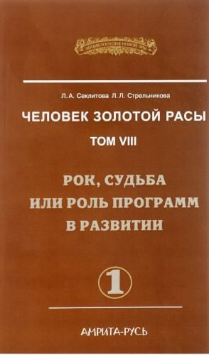 Слушайте бесплатные аудиокниги на русском языке | Audiobukva.ru Секлитова Лариса, Стрельникова Людмила - Рок, судьба или роль программ в развитии. Часть 1