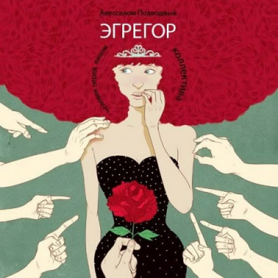 Слушайте бесплатные аудиокниги на русском языке | Audiobukva.ru Подводный Авессалом - Эгрегор