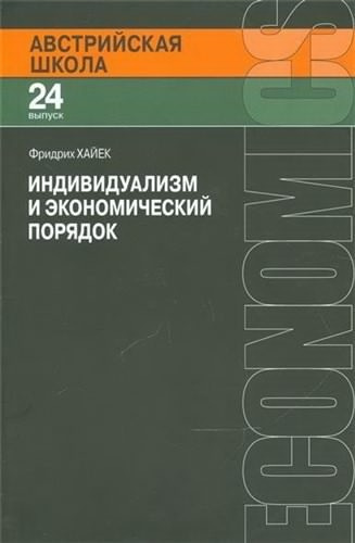 Слушайте бесплатные аудиокниги на русском языке | Audiobukva.ru Хайек Фридрих - Индивидуализм и экономический порядок