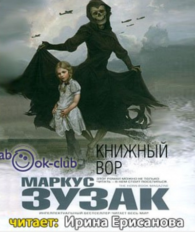 Слушайте бесплатные аудиокниги на русском языке | Audiobukva.ru Зузак Маркус - Книжный вор