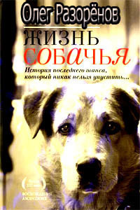 Слушайте бесплатные аудиокниги на русском языке | Audiobukva.ru Разорёнов Олег - Жизнь собачья