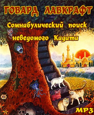 Слушайте бесплатные аудиокниги на русском языке | Audiobukva.ru Лавкрафт Говард - Сомнамбулический поиск неведомого Кадата