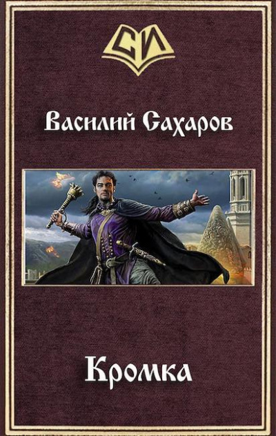 Слушайте бесплатные аудиокниги на русском языке | Audiobukva.ru Сахаров Василий - Кромка
