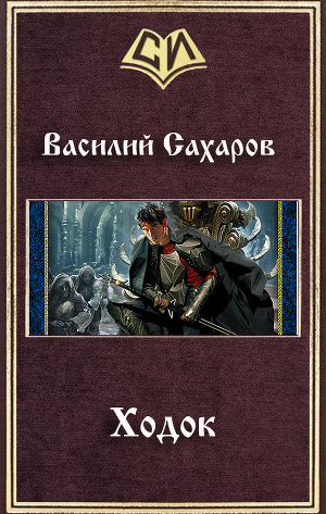 Слушайте бесплатные аудиокниги на русском языке | Audiobukva.ru Сахаров Василий - Ходок