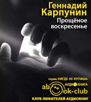 Слушайте бесплатные аудиокниги на русском языке | Audiobukva.ru Карпунин Геннадий - Прощеное воскресенье