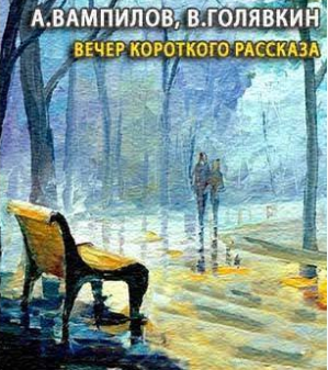 Слушайте бесплатные аудиокниги на русском языке | Audiobukva.ru Вампилов Александр, Голявкин Виктор - Вечер короткого рассказа