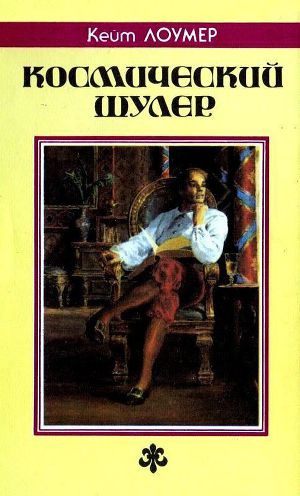 Слушайте бесплатные аудиокниги на русском языке | Audiobukva.ru Лаумер Кейт - Космический шулер