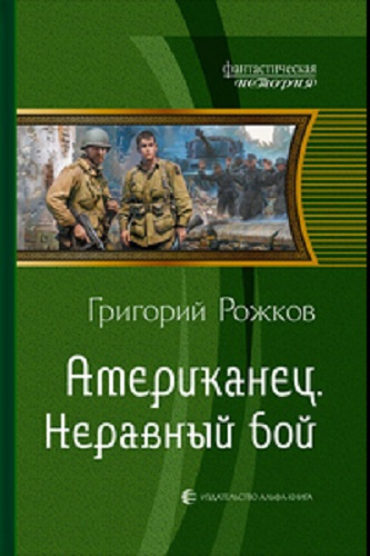Слушайте бесплатные аудиокниги на русском языке | Audiobukva.ru Рожков Григорий - Американец: Неравный бой