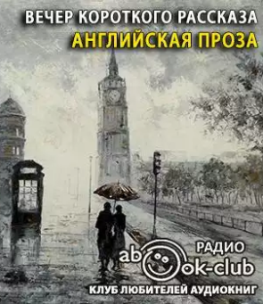 Слушайте бесплатные аудиокниги на русском языке | Audiobukva.ru Вечер короткого рассказа. Английская проза